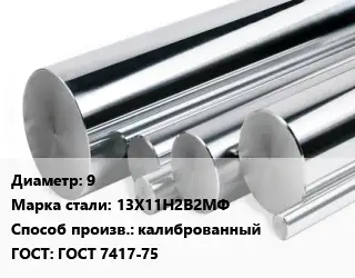 Круг нержавеющий 9 Сталь: 13Х11Н2В2МФ калиброванный ГОСТ: ГОСТ 7417-75